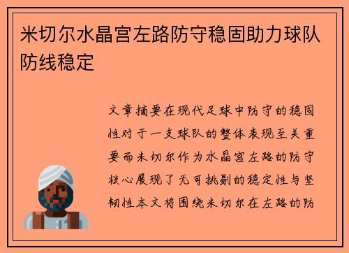 米切尔水晶宫左路防守稳固助力球队防线稳定
