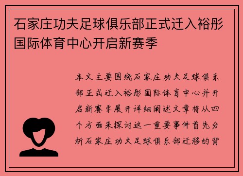 石家庄功夫足球俱乐部正式迁入裕彤国际体育中心开启新赛季 石家庄功夫足球俱乐部正式迁入裕彤国际体育中心开启新赛季