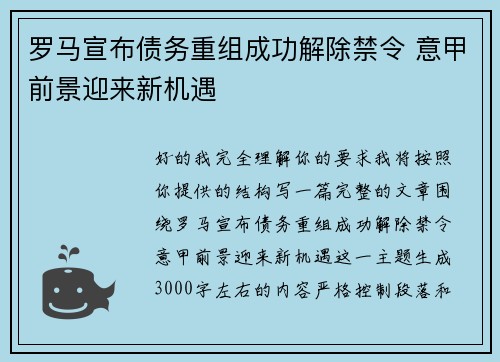 罗马宣布债务重组成功解除禁令 意甲前景迎来新机遇