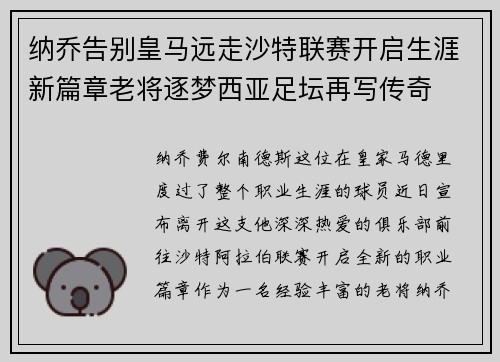 纳乔告别皇马远走沙特联赛开启生涯新篇章老将逐梦西亚足坛再写传奇 纳乔告别皇马远走沙特联赛开启生涯新篇章老将逐梦西亚足坛再写传奇