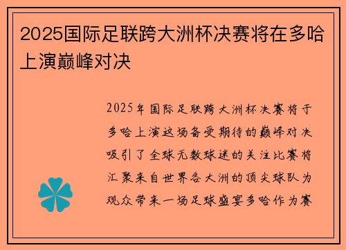 2025国际足联跨大洲杯决赛将在多哈上演巅峰对决 2025国际足联跨大洲杯决赛将在多哈上演巅峰对决
