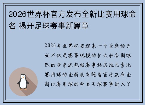2026世界杯官方发布全新比赛用球命名 揭开足球赛事新篇章 2026世界杯官方发布全新比赛用球命名 揭开足球赛事新篇章