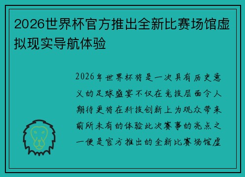 2026世界杯官方推出全新比赛场馆虚拟现实导航体验 2026世界杯官方推出全新比赛场馆虚拟现实导航体验