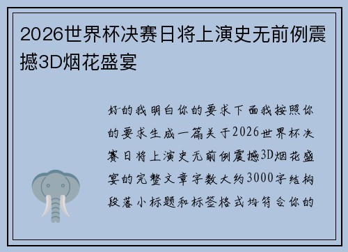 2026世界杯决赛日将上演史无前例震撼3D烟花盛宴