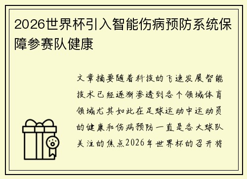 2026世界杯引入智能伤病预防系统保障参赛队健康 2026世界杯引入智能伤病预防系统保障参赛队健康