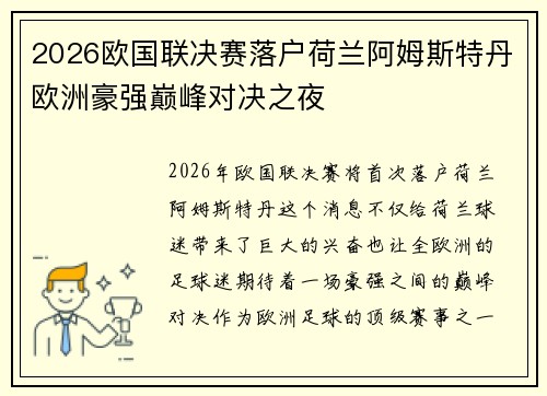 2026欧国联决赛落户荷兰阿姆斯特丹欧洲豪强巅峰对决之夜 2026欧国联决赛落户荷兰阿姆斯特丹欧洲豪强巅峰对决之夜