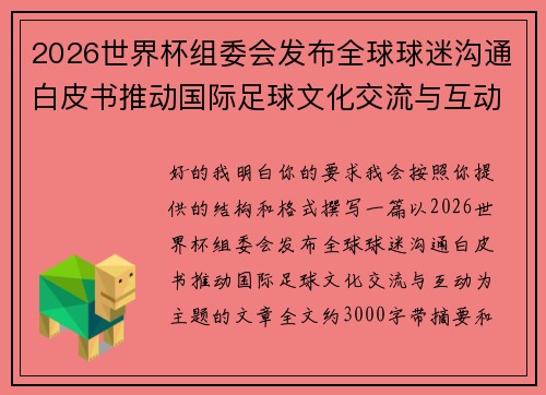 2026世界杯组委会发布全球球迷沟通白皮书推动国际足球文化交流与互动 2026世界杯组委会发布全球球迷沟通白皮书推动国际足球文化交流与互动