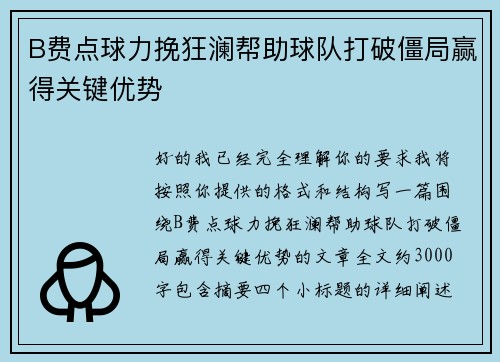 B费点球力挽狂澜帮助球队打破僵局赢得关键优势 B费点球力挽狂澜帮助球队打破僵局赢得关键优势