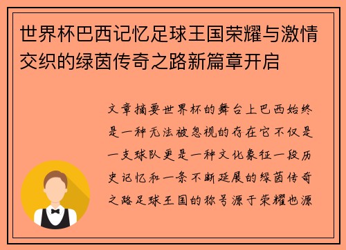 世界杯巴西记忆足球王国荣耀与激情交织的绿茵传奇之路新篇章开启 世界杯巴西记忆足球王国荣耀与激情交织的绿茵传奇之路新篇章开启