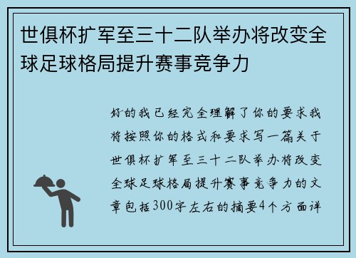 世俱杯扩军至三十二队举办将改变全球足球格局提升赛事竞争力