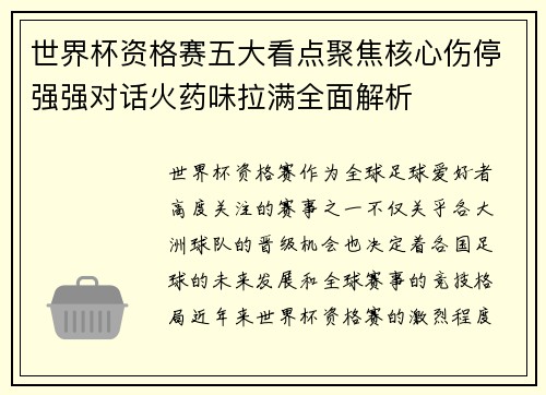 世界杯资格赛五大看点聚焦核心伤停强强对话火药味拉满全面解析 世界杯资格赛五大看点聚焦核心伤停强强对话火药味拉满全面解析