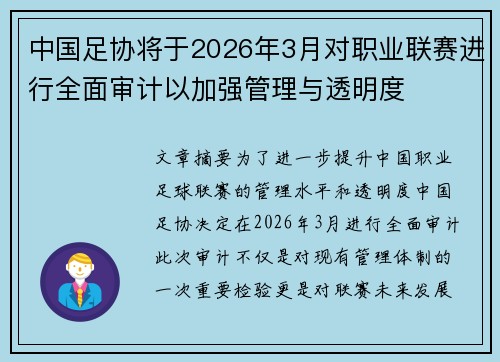 中国足协将于2026年3月对职业联赛进行全面审计以加强管理与透明度