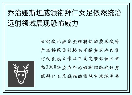 乔治娅斯坦威领衔拜仁女足依然统治远射领域展现恐怖威力