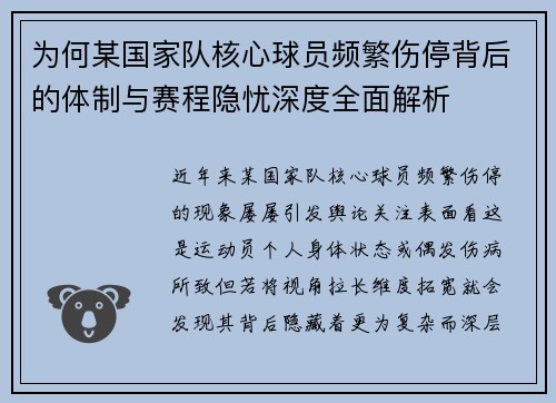 为何某国家队核心球员频繁伤停背后的体制与赛程隐忧深度全面解析