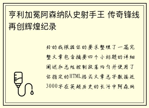 亨利加冕阿森纳队史射手王 传奇锋线再创辉煌纪录 亨利加冕阿森纳队史射手王 传奇锋线再创辉煌纪录
