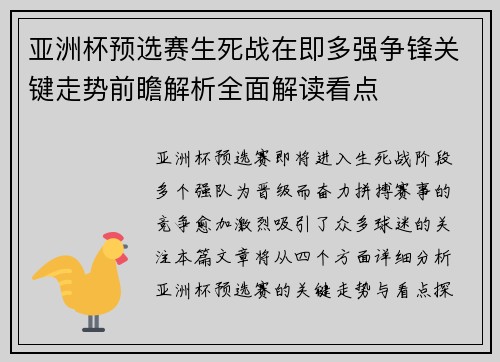 亚洲杯预选赛生死战在即多强争锋关键走势前瞻解析全面解读看点