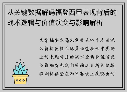 从关键数据解码福登西甲表现背后的战术逻辑与价值演变与影响解析