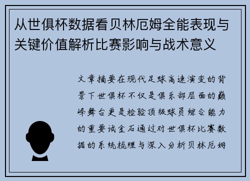 从世俱杯数据看贝林厄姆全能表现与关键价值解析比赛影响与战术意义 从世俱杯数据看贝林厄姆全能表现与关键价值解析比赛影响与战术意义