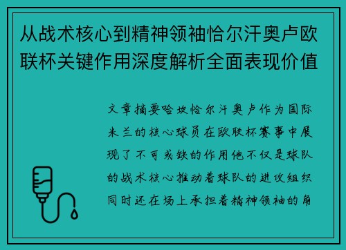 从战术核心到精神领袖恰尔汗奥卢欧联杯关键作用深度解析全面表现价值