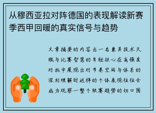 从穆西亚拉对阵德国的表现解读新赛季西甲回暖的真实信号与趋势