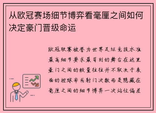 从欧冠赛场细节博弈看毫厘之间如何决定豪门晋级命运