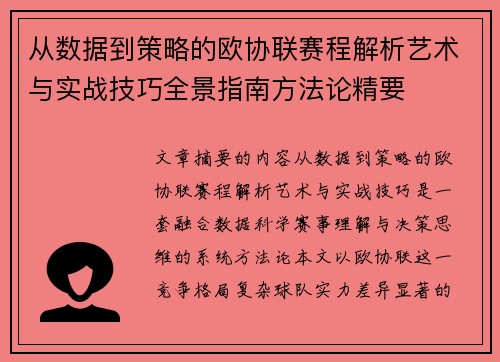从数据到策略的欧协联赛程解析艺术与实战技巧全景指南方法论精要 从数据到策略的欧协联赛程解析艺术与实战技巧全景指南方法论精要