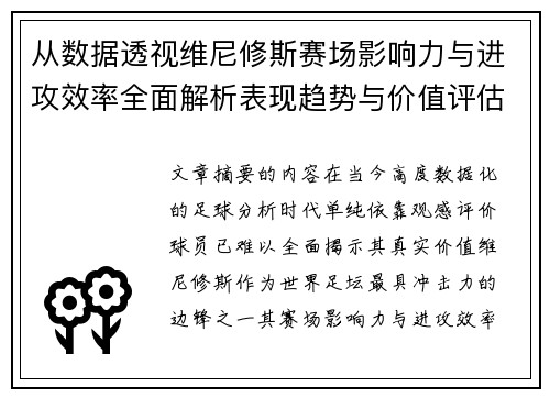 从数据透视维尼修斯赛场影响力与进攻效率全面解析表现趋势与价值评估 从数据透视维尼修斯赛场影响力与进攻效率全面解析表现趋势与价值评估