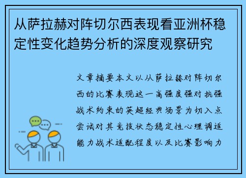 从萨拉赫对阵切尔西表现看亚洲杯稳定性变化趋势分析的深度观察研究 从萨拉赫对阵切尔西表现看亚洲杯稳定性变化趋势分析的深度观察研究