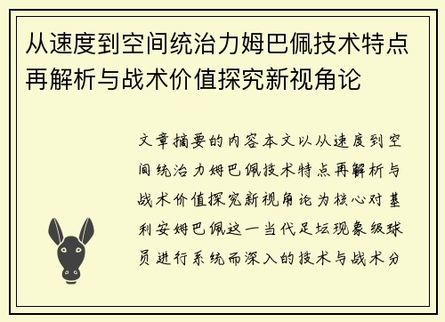 从速度到空间统治力姆巴佩技术特点再解析与战术价值探究新视角论