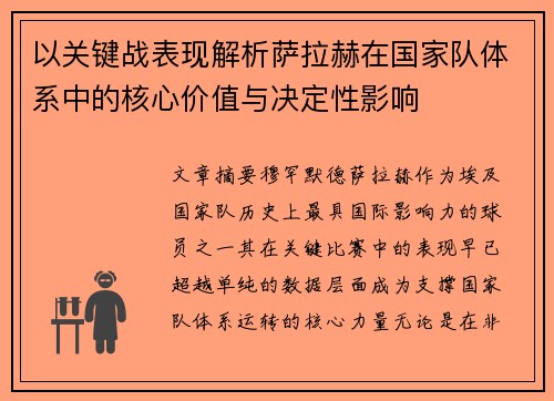 以关键战表现解析萨拉赫在国家队体系中的核心价值与决定性影响