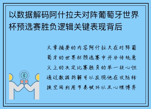 以数据解码阿什拉夫对阵葡萄牙世界杯预选赛胜负逻辑关键表现背后