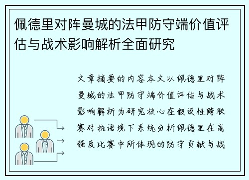佩德里对阵曼城的法甲防守端价值评估与战术影响解析全面研究 佩德里对阵曼城的法甲防守端价值评估与战术影响解析全面研究