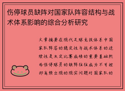 伤停球员缺阵对国家队阵容结构与战术体系影响的综合分析研究 伤停球员缺阵对国家队阵容结构与战术体系影响的综合分析研究
