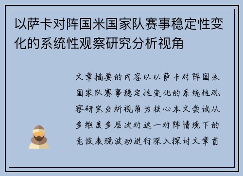 以萨卡对阵国米国家队赛事稳定性变化的系统性观察研究分析视角