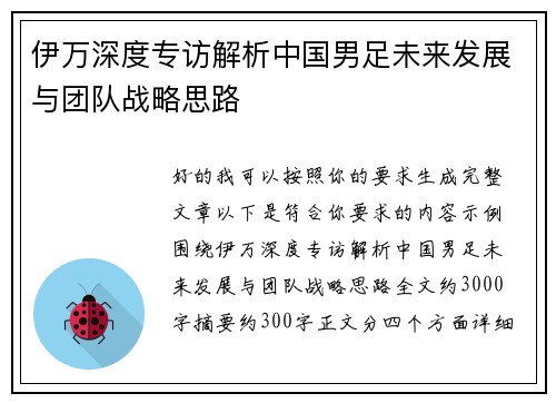 伊万深度专访解析中国男足未来发展与团队战略思路 伊万深度专访解析中国男足未来发展与团队战略思路