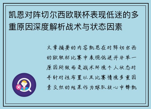 凯恩对阵切尔西欧联杯表现低迷的多重原因深度解析战术与状态因素