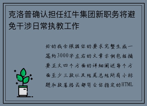 克洛普确认担任红牛集团新职务将避免干涉日常执教工作 克洛普确认担任红牛集团新职务将避免干涉日常执教工作