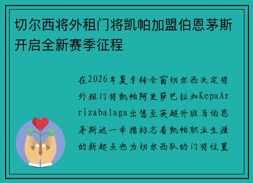 切尔西将外租门将凯帕加盟伯恩茅斯开启全新赛季征程