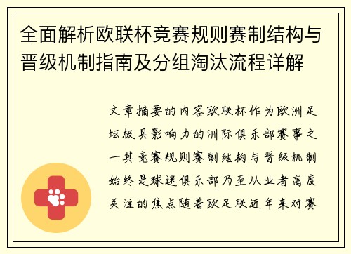 全面解析欧联杯竞赛规则赛制结构与晋级机制指南及分组淘汰流程详解