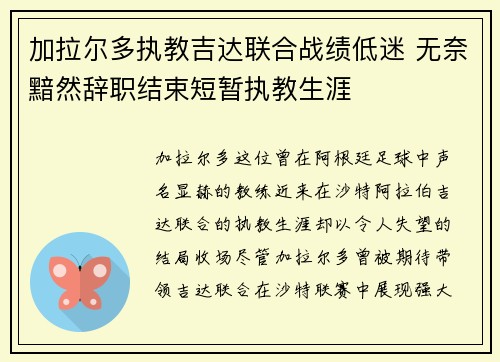 加拉尔多执教吉达联合战绩低迷 无奈黯然辞职结束短暂执教生涯 加拉尔多执教吉达联合战绩低迷 无奈黯然辞职结束短暂执教生涯