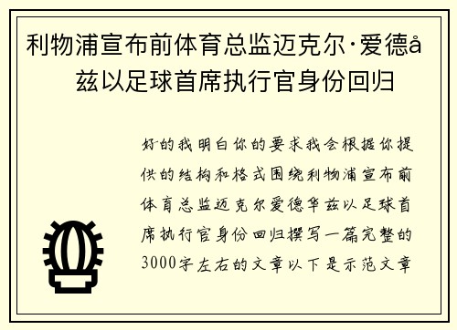 利物浦宣布前体育总监迈克尔·爱德华兹以足球首席执行官身份回归