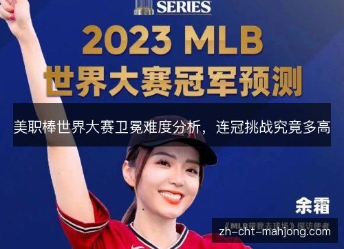 美职棒世界大赛卫冕难度分析，连冠挑战究竟多高