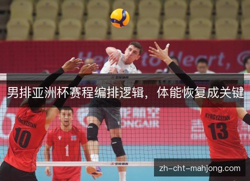 男排亚洲杯赛程编排逻辑，体能恢复成关键