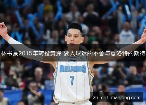 林书豪2015年转投黄蜂 湖人球迷的不舍与夏洛特的期待